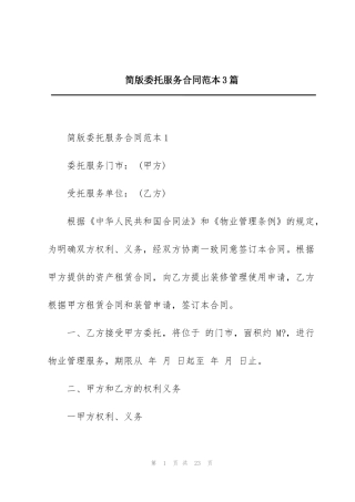 简版委托服务合同范本3篇