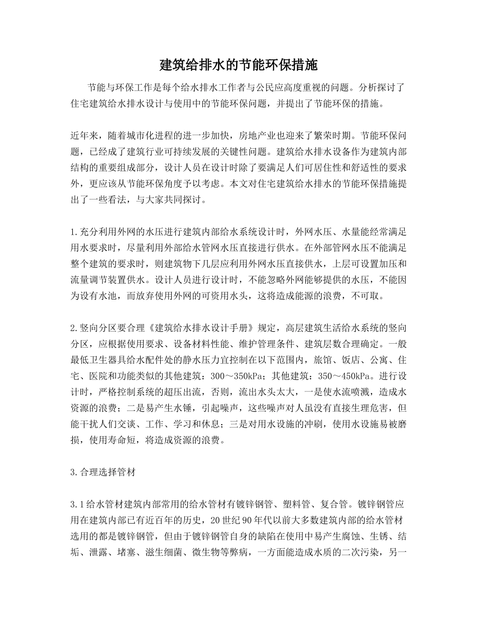建筑给排水的节能环保措施_第1页