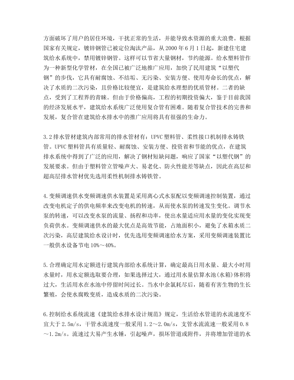 建筑给排水的节能环保措施_第2页