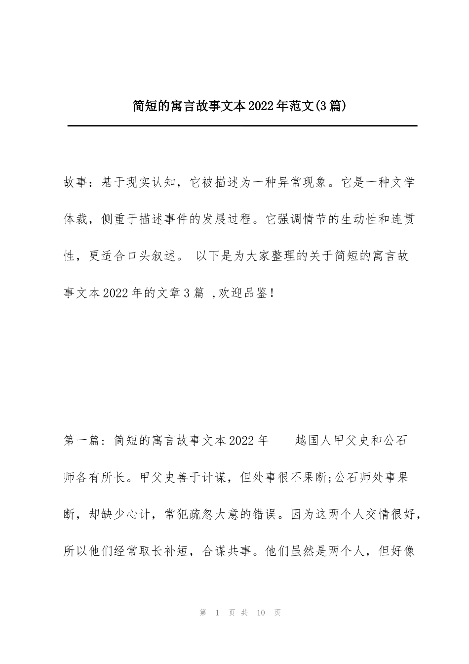 简短的寓言故事文本2022年范文(3篇)_第1页