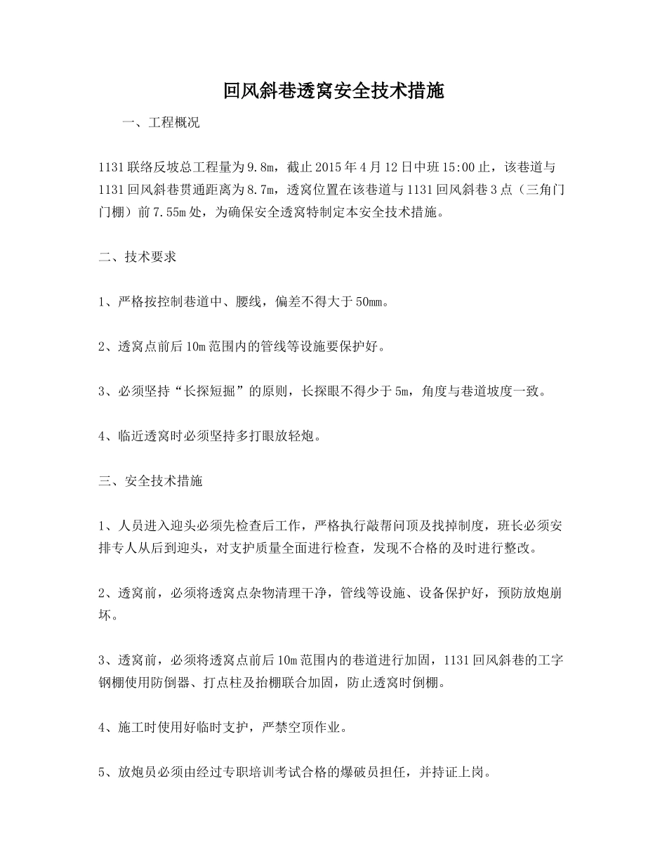 回风斜巷透窝安全技术措施_第1页