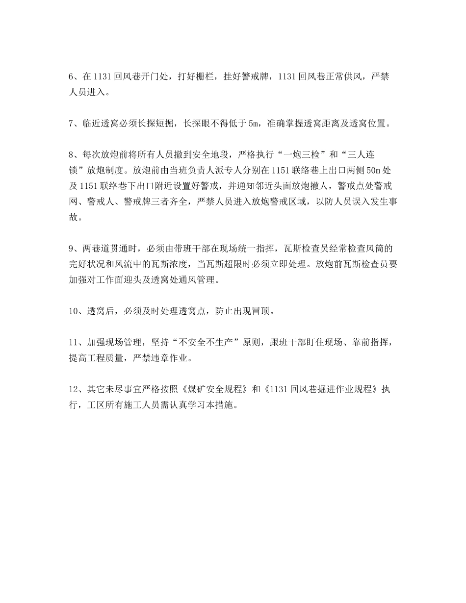 回风斜巷透窝安全技术措施_第2页