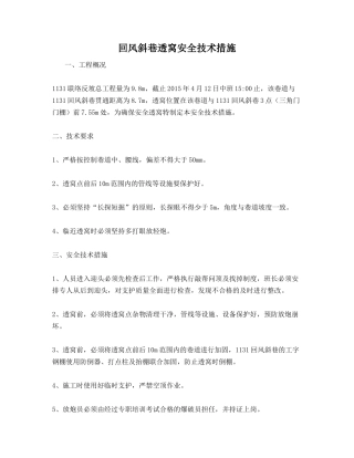 回风斜巷透窝安全技术措施