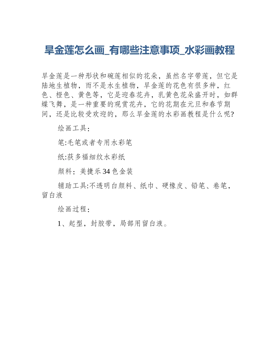 旱金莲怎么画_有哪些注意事项_水彩画教程_第1页