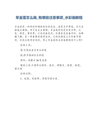 旱金莲怎么画_有哪些注意事项_水彩画教程