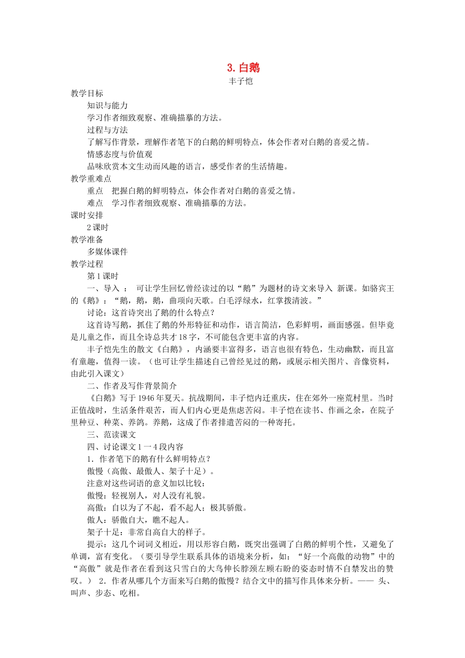 七年级语文下册 第一单元 3 白鹅（第1课时）教学设计 语文版教材-语文版教材初中七年级下册语文教学设计_第1页