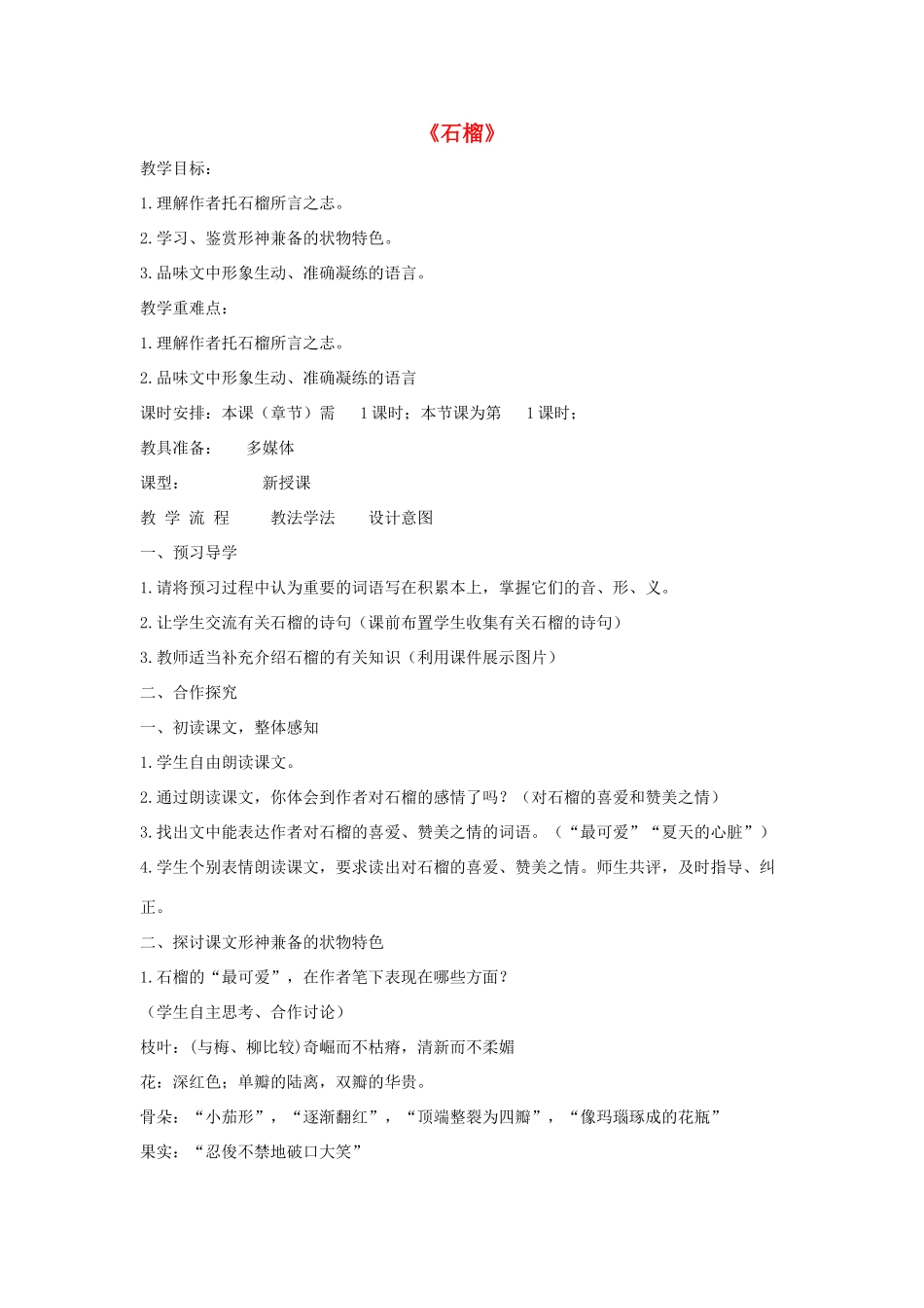 七年级语文下册 第一单元 1《石榴》教学设计 语文版教材-语文版教材初中七年级下册语文教学设计_第1页