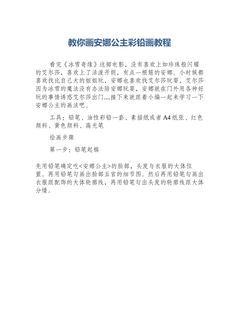 教你画安娜公主彩铅画教程_第1页