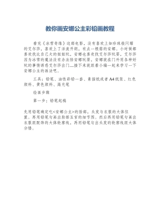 教你画安娜公主彩铅画教程