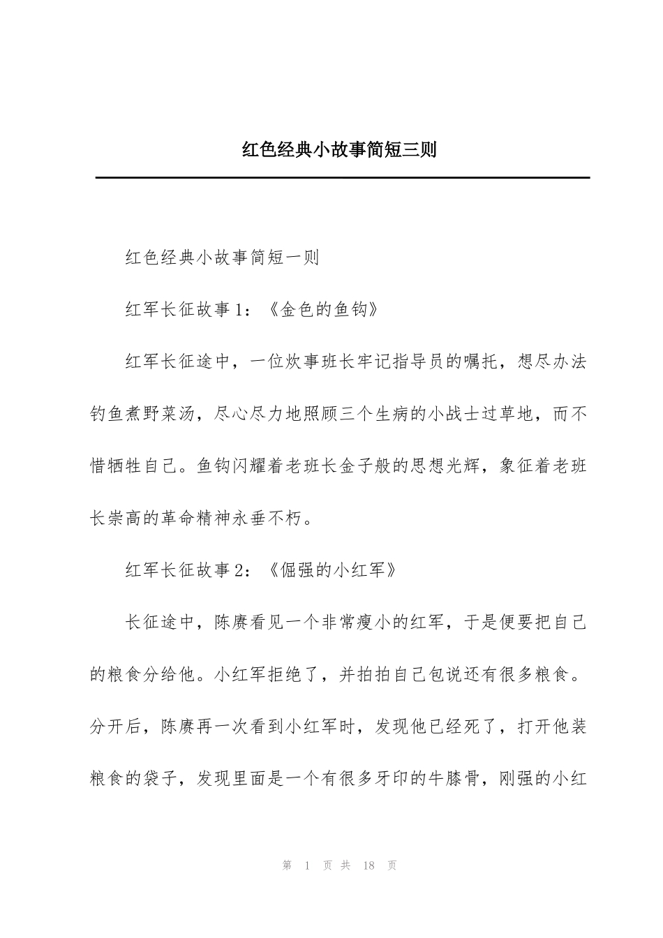 红色经典小故事简短三则_第1页