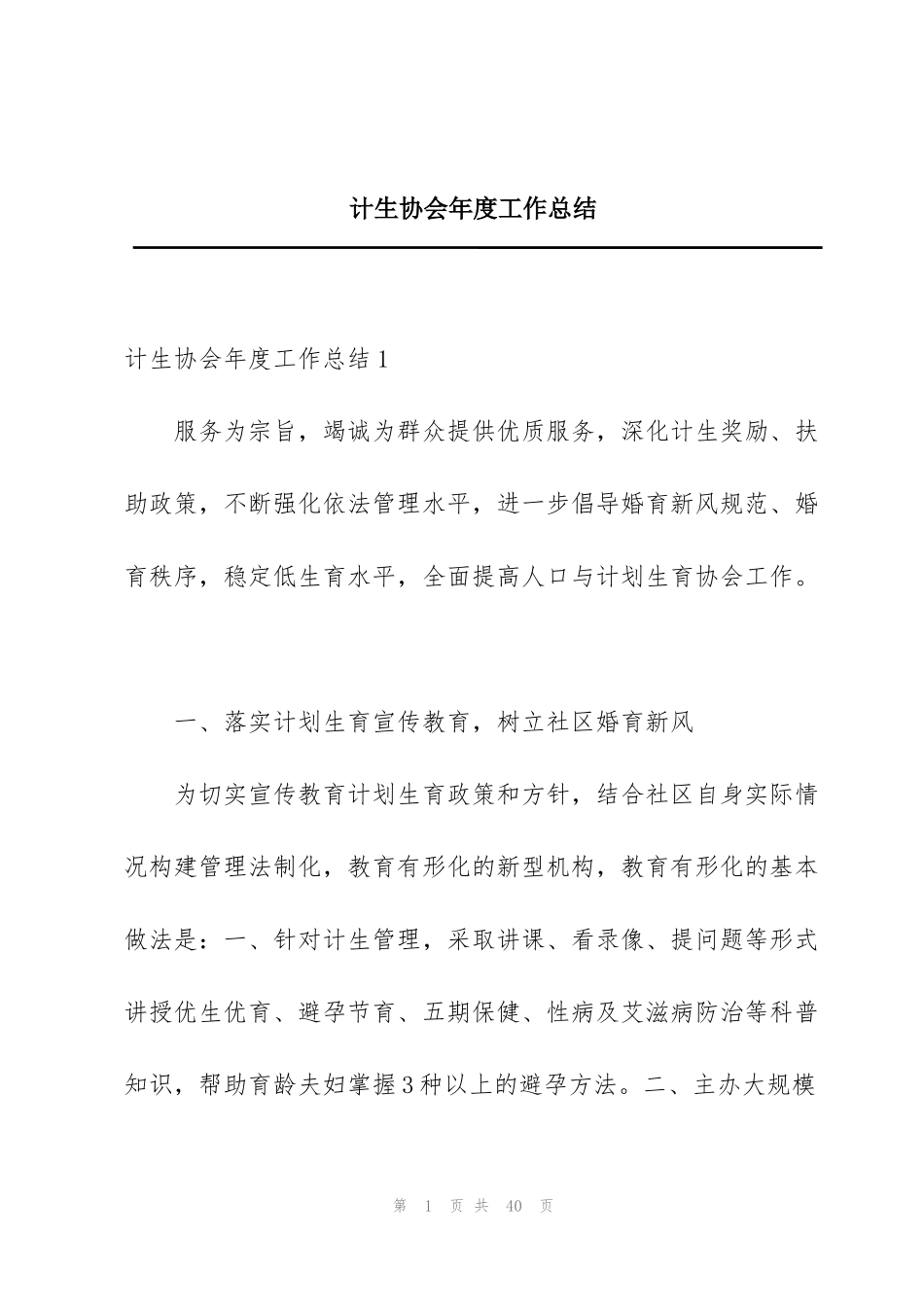 计生协会年度工作总结_第1页