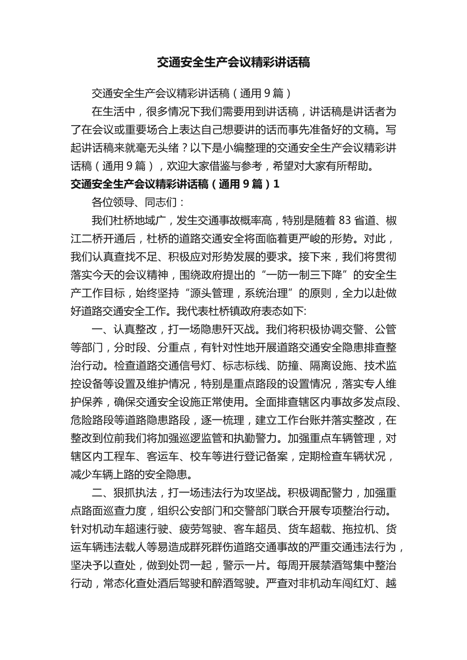 交通安全生产会议精彩讲话稿 _第1页