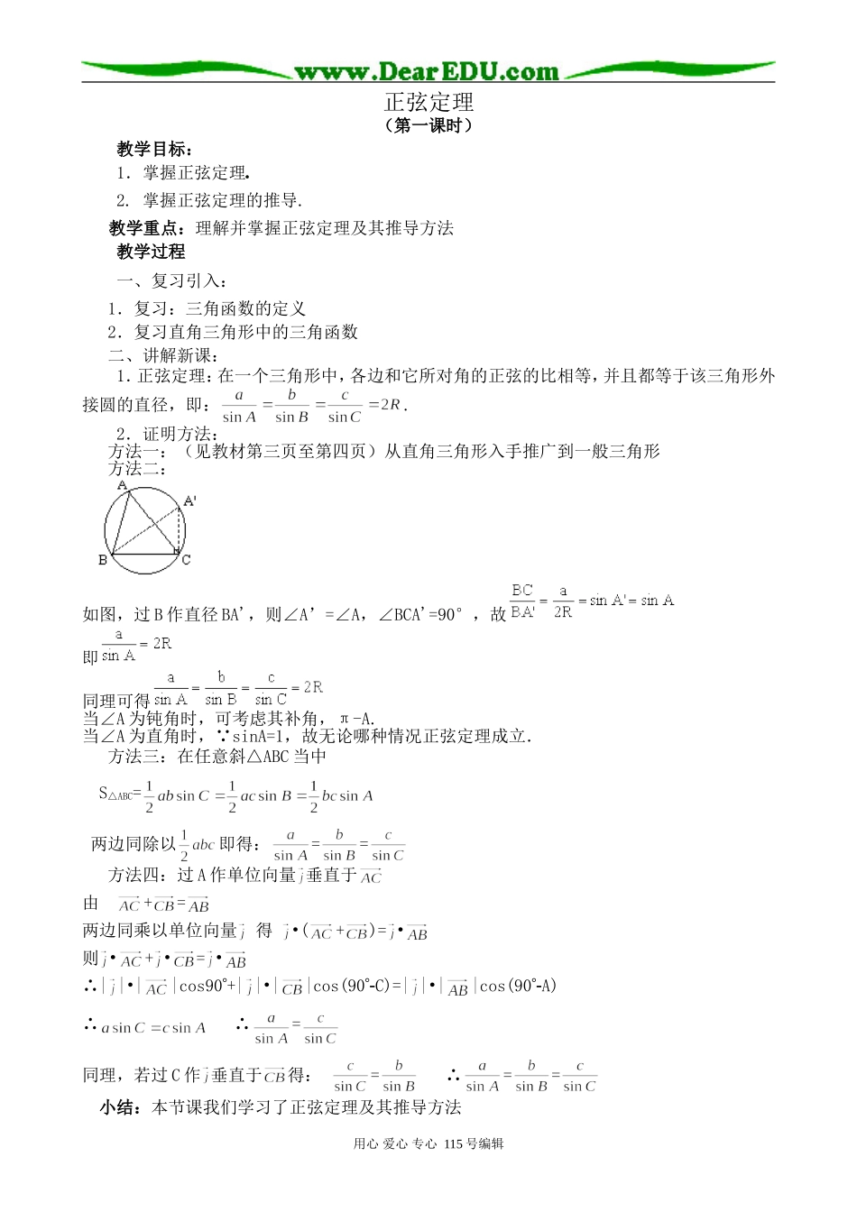 北师大版高中数学必修5正弦定理 第1课时_第1页