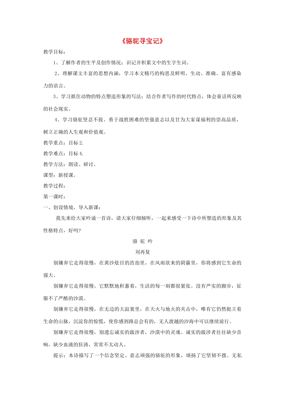 七年级语文下册 第9课《骆驼寻宝记》精品教学设计 语文版教材-语文版教材初中七年级下册语文教学设计_第1页