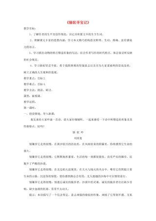 七年级语文下册 第9课《骆驼寻宝记》精品教学设计 语文版教材-语文版教材初中七年级下册语文教学设计