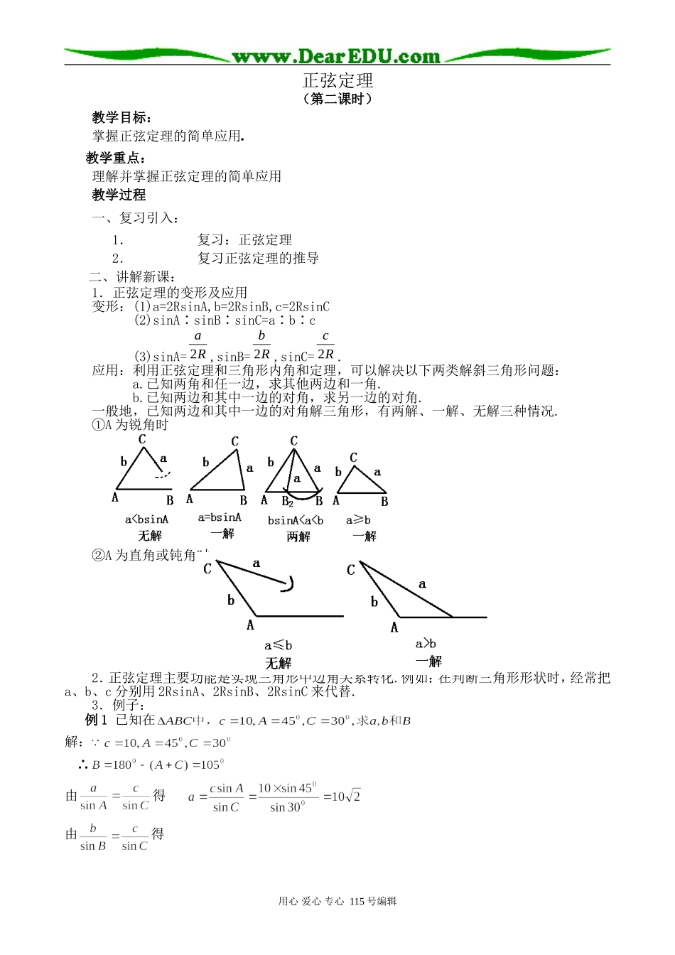 北师大版高中数学必修5正弦定理 第2课时_第1页