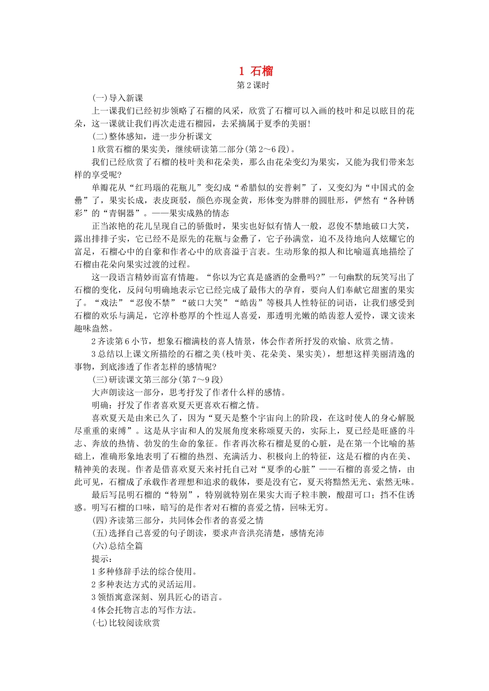 七年级语文下册 第一单元 1 石榴（第2课时）教学设计 语文版教材-语文版教材初中七年级下册语文教学设计_第1页