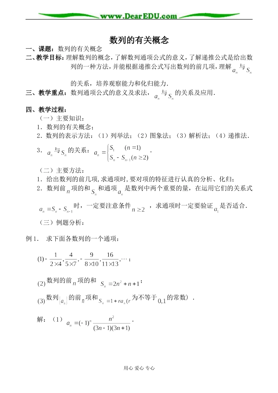 北师大版高中数学必修5数列的有关概念教案_第1页