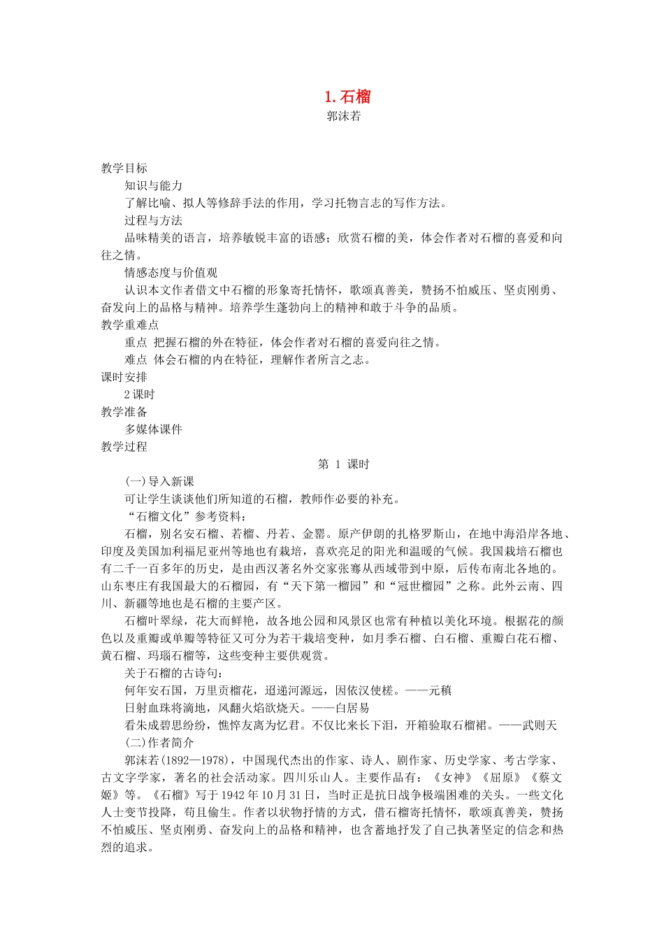 七年级语文下册 第一单元 1 石榴（第1课时）教学设计 语文版教材-语文版教材初中七年级下册语文教学设计_第1页