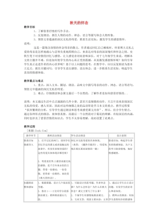 七年级语文下册 第9课《秋天的怀念》教学设计1 上海五四制版教材