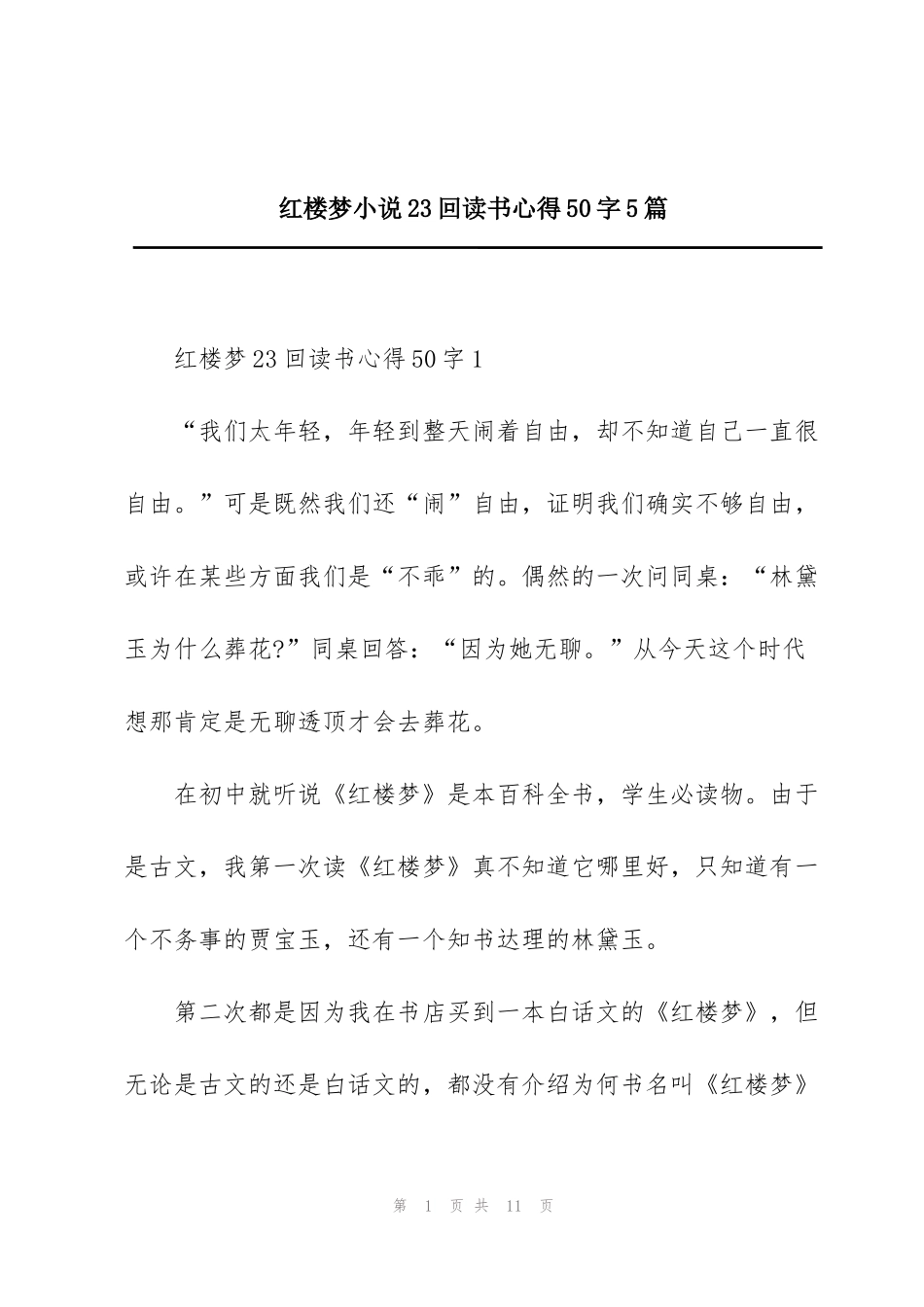 红楼梦小说23回读书心得50字5篇_第1页