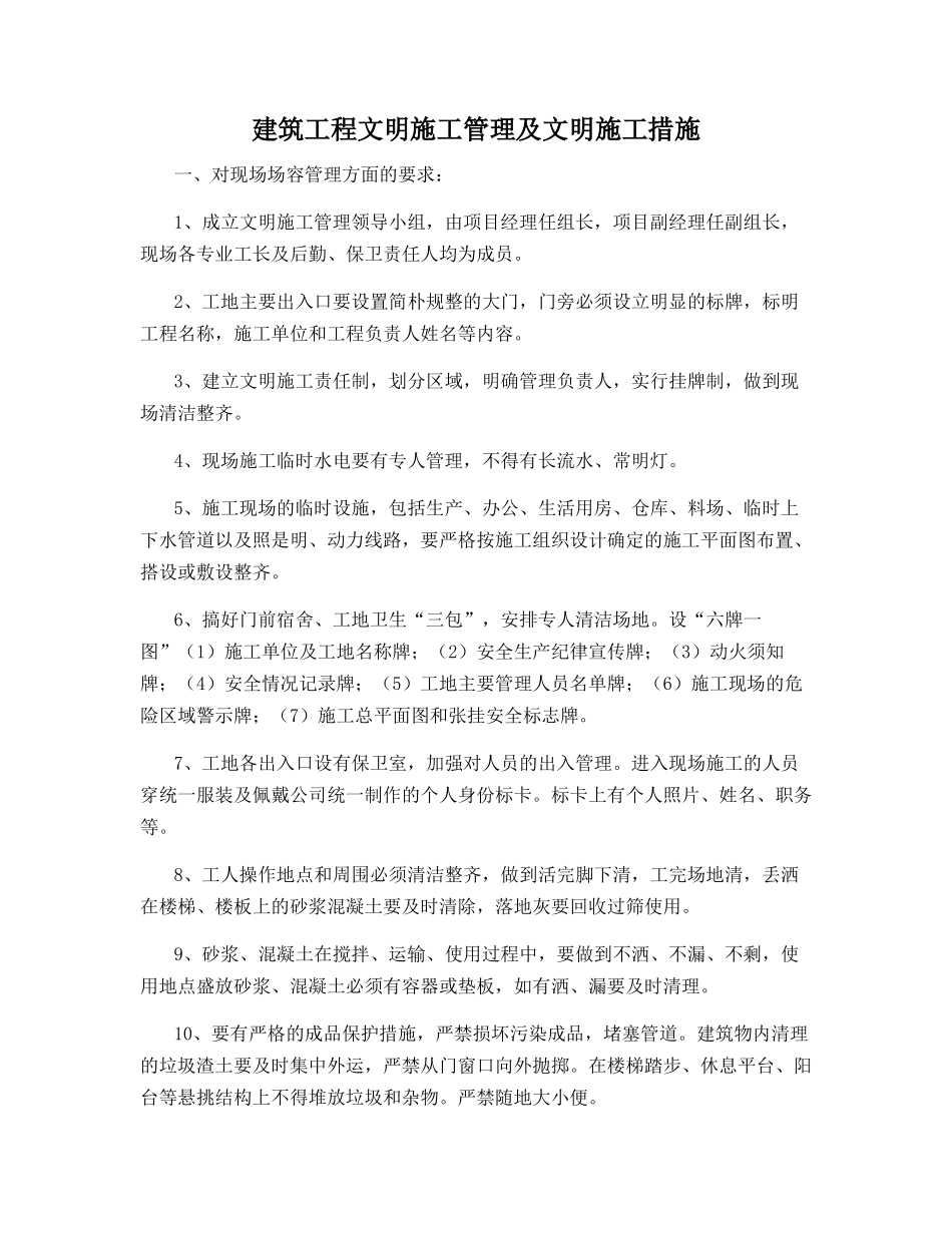 建筑工程文明施工管理及文明施工措施_第1页