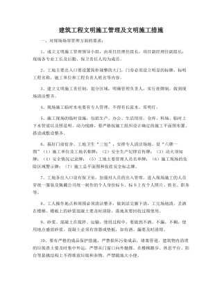 建筑工程文明施工管理及文明施工措施