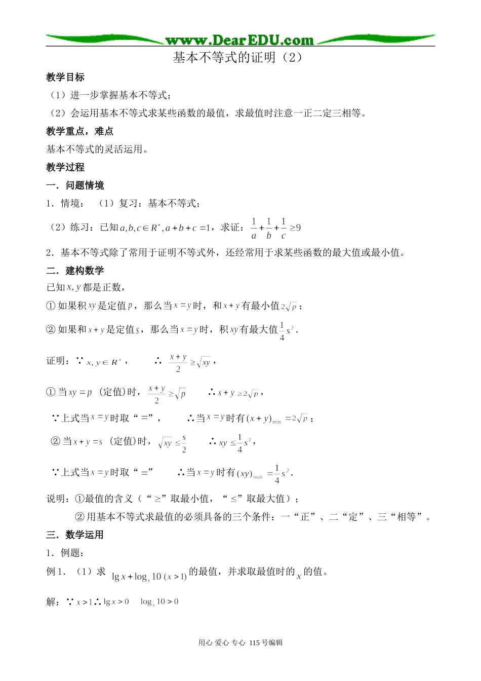 北师大版高中数学必修5基本不等式的证明(2)_第1页