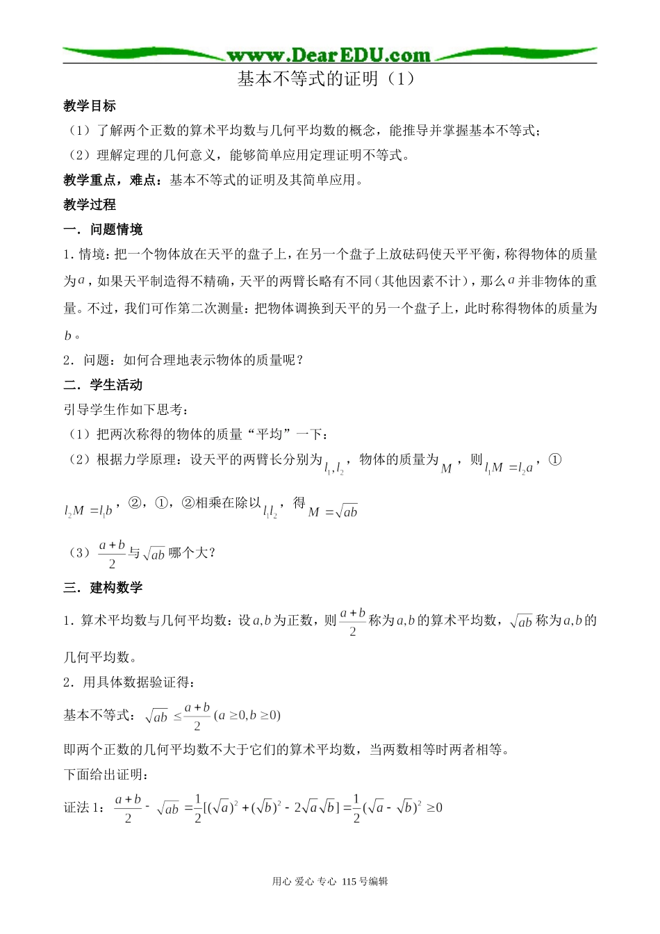 北师大版高中数学必修5基本不等式的证明(1)_第1页