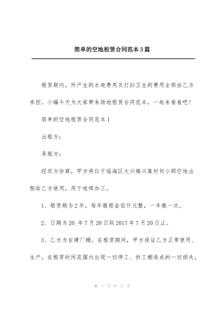 简单的空地租赁合同范本3篇