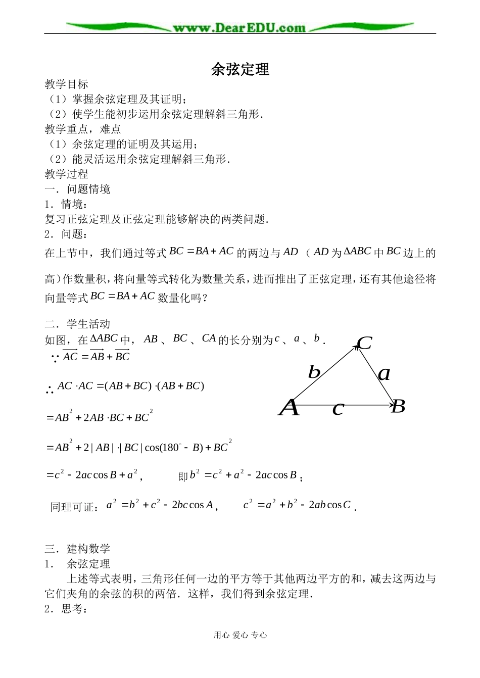 北师大版高中数学必修5余弦定理1_第1页
