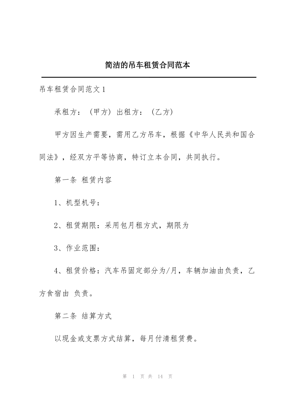 简洁的吊车租赁合同范本_第1页