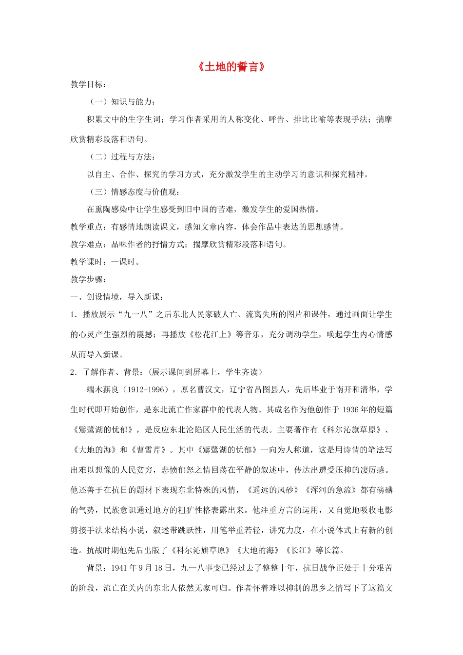 七年级语文下册 第9课《土地的誓言》教学设计 人教新课标版教材_第1页
