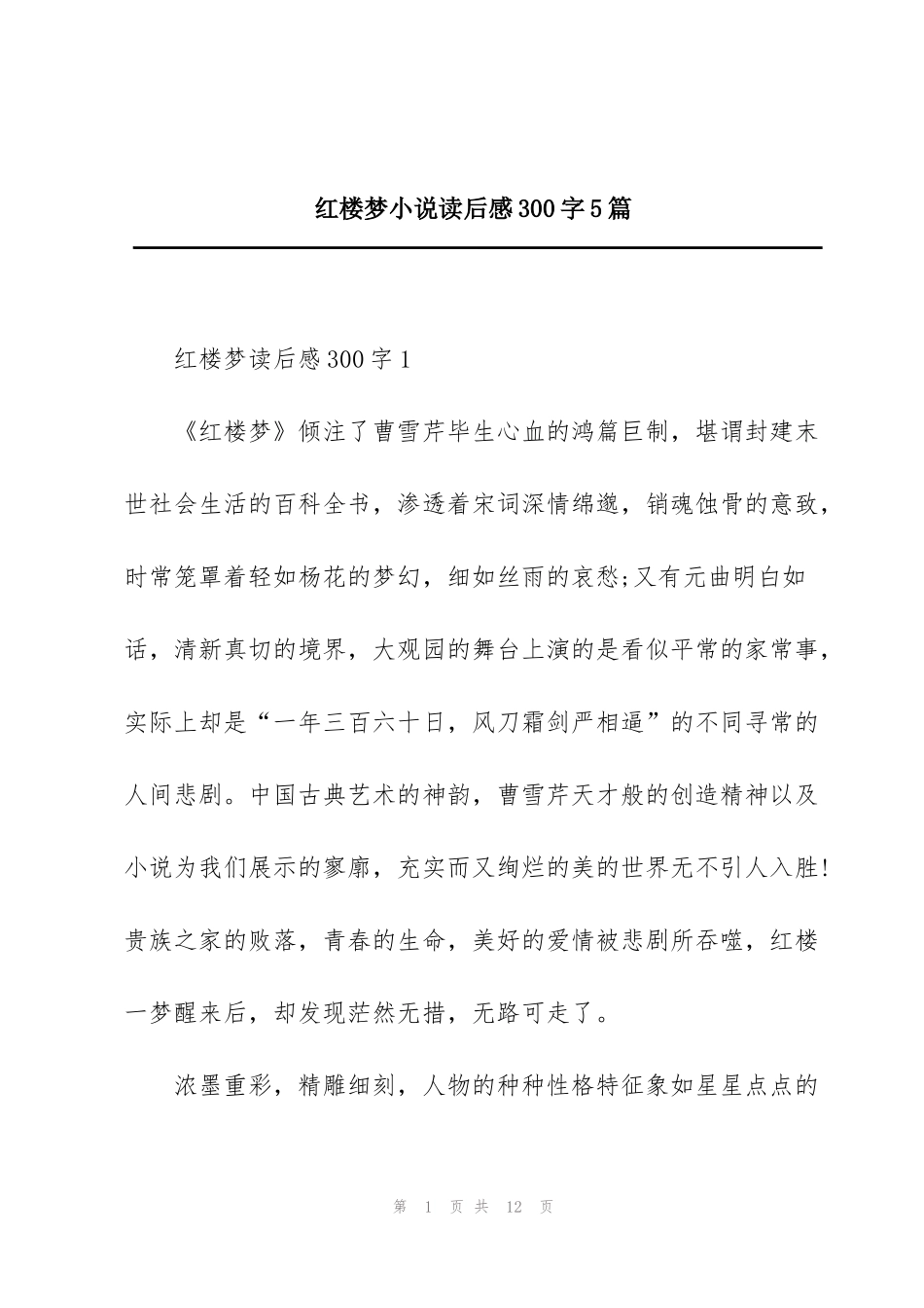 红楼梦小说读后感300字5篇_第1页