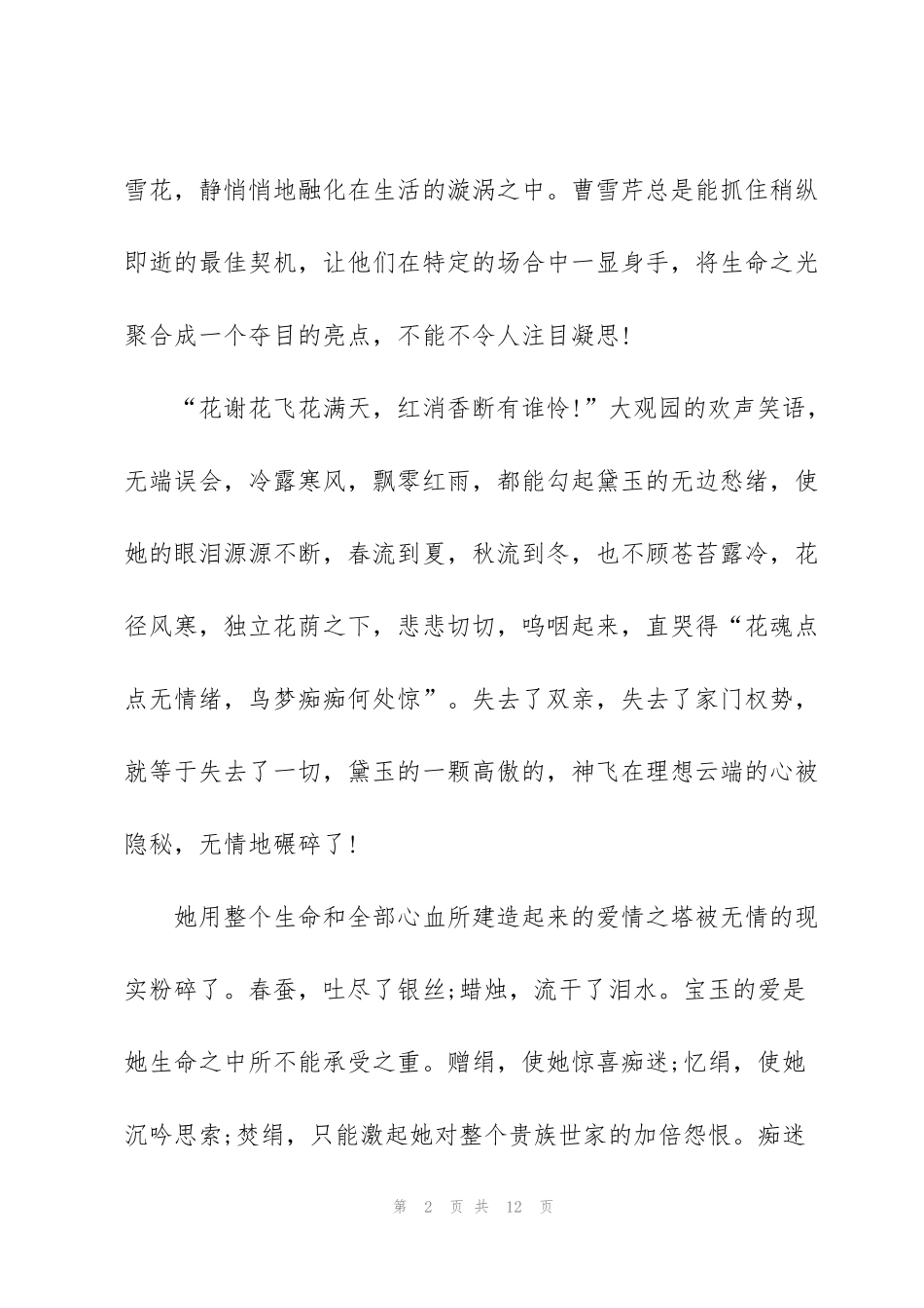 红楼梦小说读后感300字5篇_第2页