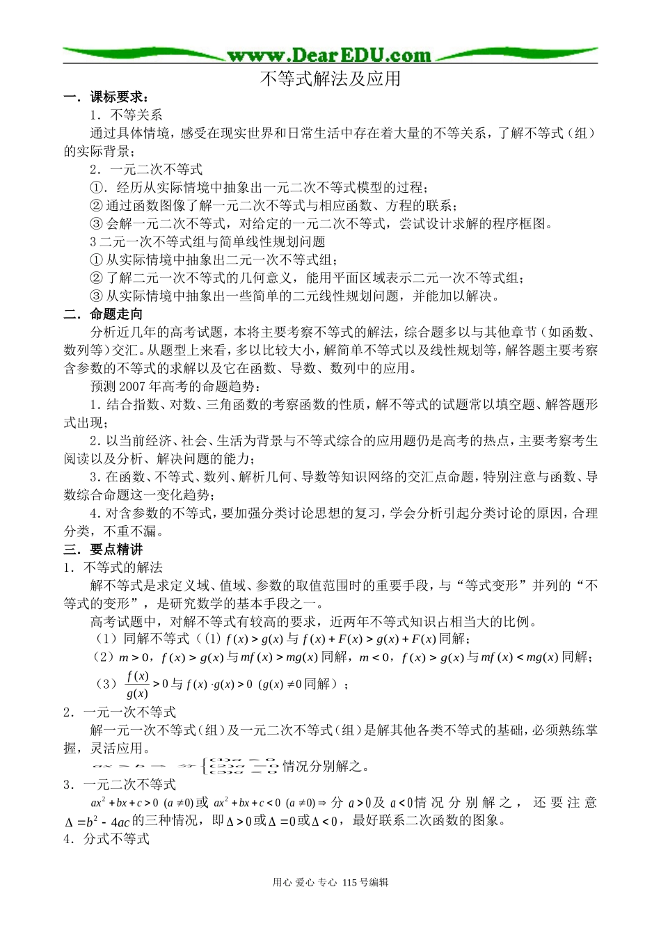 北师大版高中数学必修5不等式解法及应用_第1页