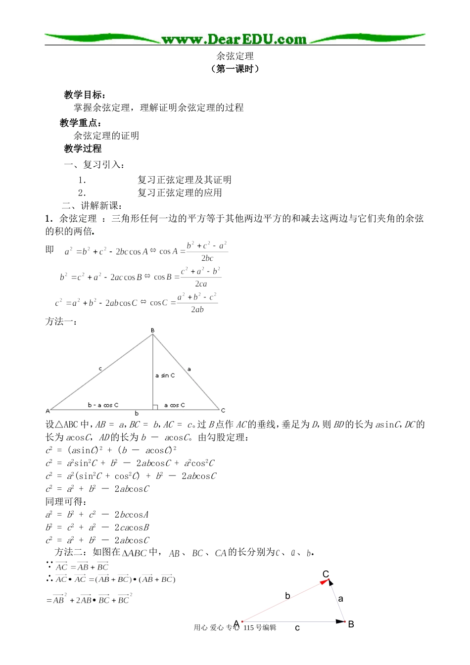 北师大版高中数学必修5余弦定理 第1课时_第1页