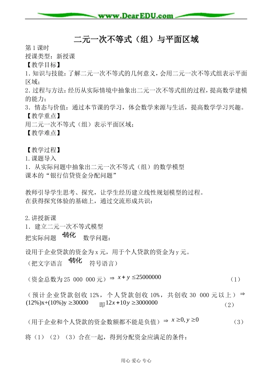 北师大版高中数学必修5二元一次不等式（组）与平面区域1_第1页