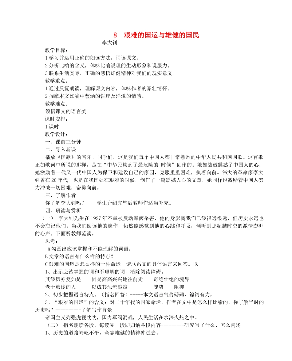 七年级语文下册 第8课《艰难的国运与雄健的国民》教学设计2 人教新课标版教材_第1页