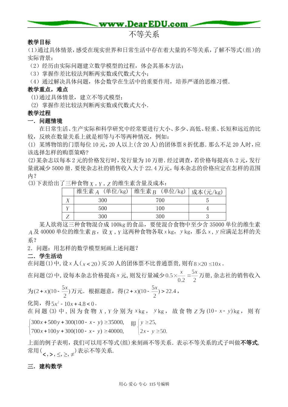 北师大版高中数学必修5不等关系_第1页