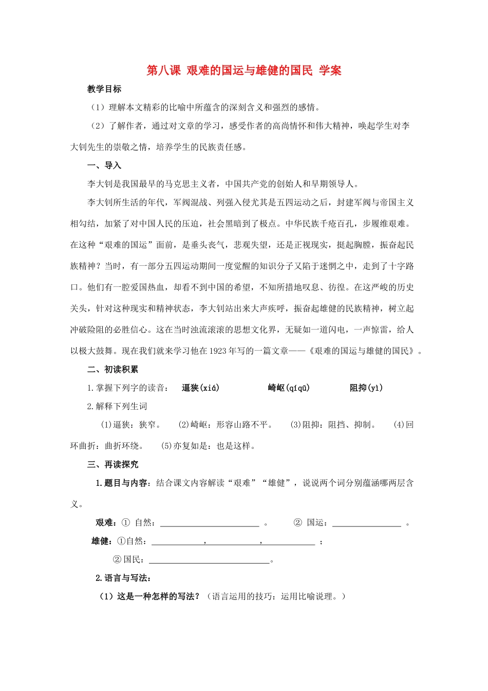 七年级语文下册 第8课《艰难的国运与雄健的国民》教学设计 人教新课标版教材_第1页