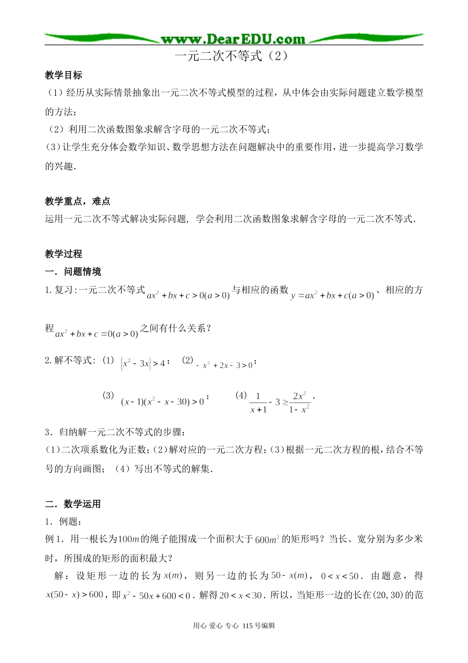 北师大版高中数学必修5一元二次不等式(2)_第1页