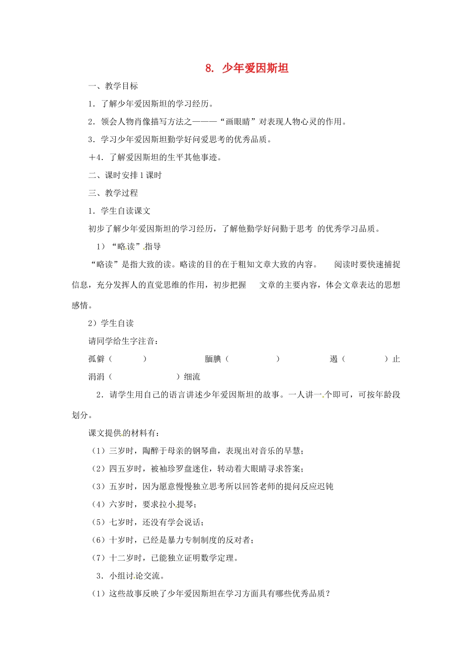 七年级语文下册 第8课《少年爱因斯坦》教学设计 语文版教材_第1页