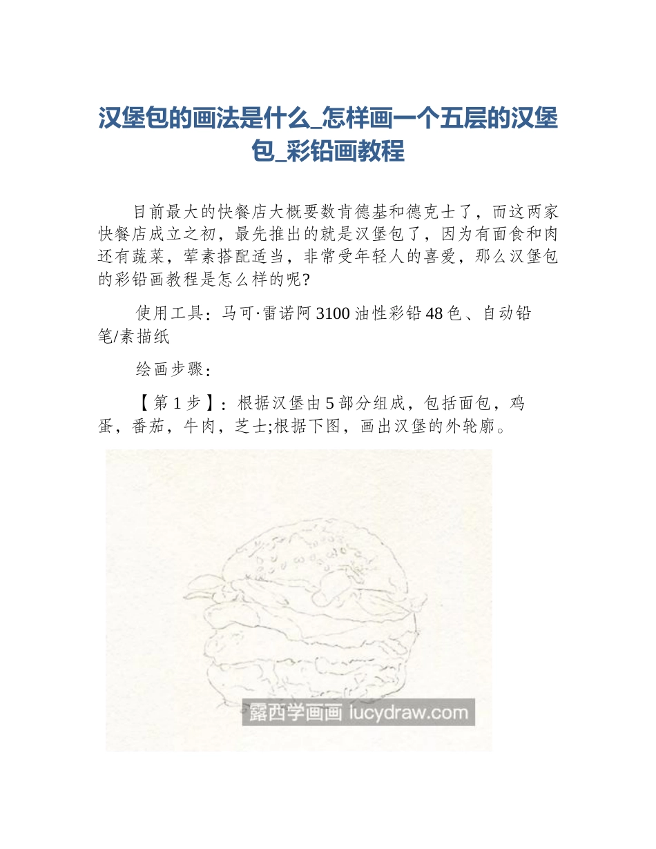 汉堡包的画法是什么_怎样画一个五层的汉堡包_彩铅画教程_第1页