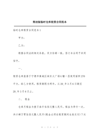 简洁版临时仓库租赁合同范本