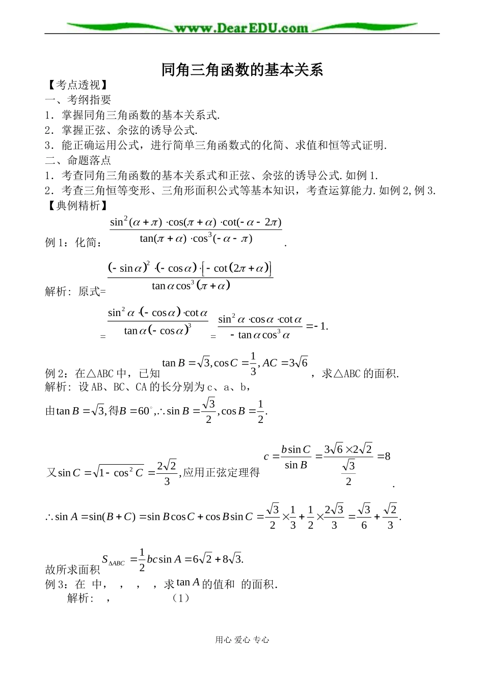 北师大版高中数学必修4同角三角函数的基本关系教案_第1页