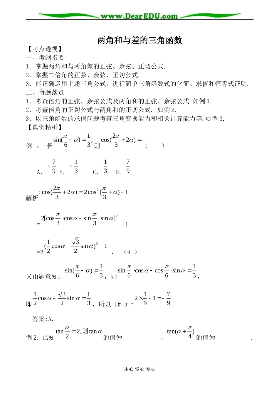 北师大版高中数学必修4两角和与差的三角函数教案_第1页
