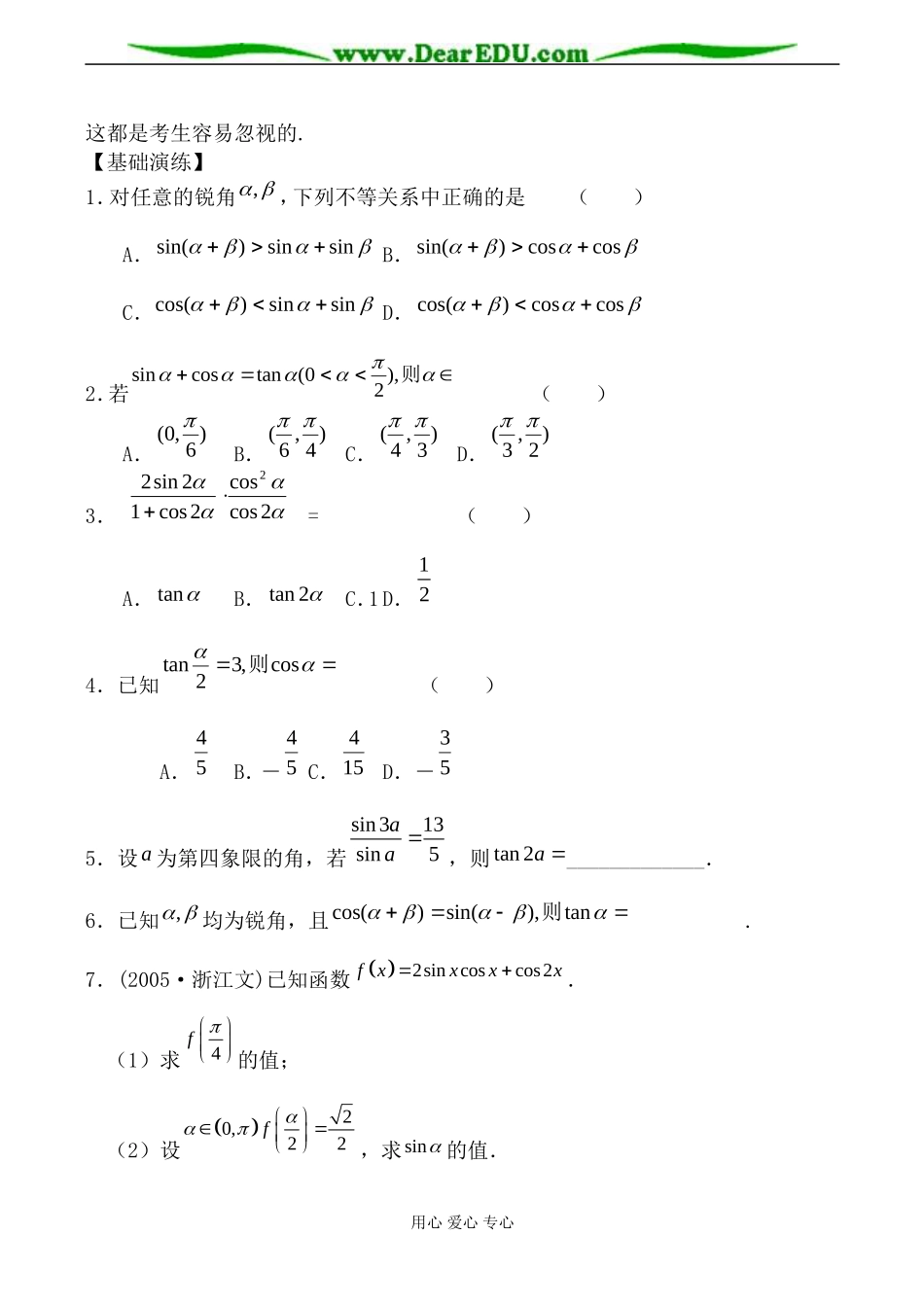北师大版高中数学必修4两角和与差的三角函数教案_第3页