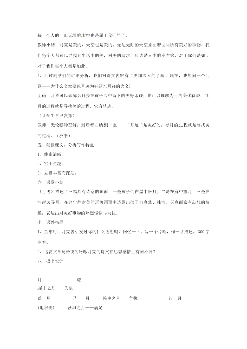 七年级语文下册 第7课《月迹》教学设计 苏教版教材_第3页