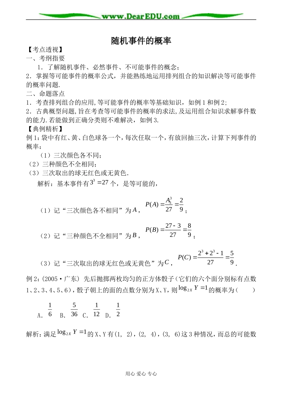 北师大版高中数学必修3随机事件的概率教案3_第1页